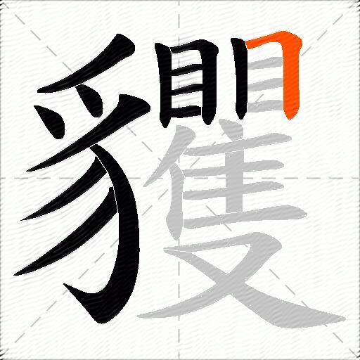 貜