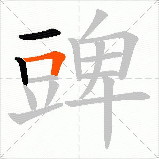 豍