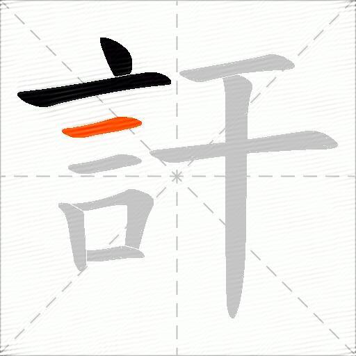 訐