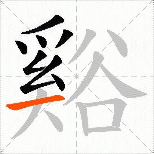 谿