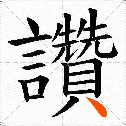 讚