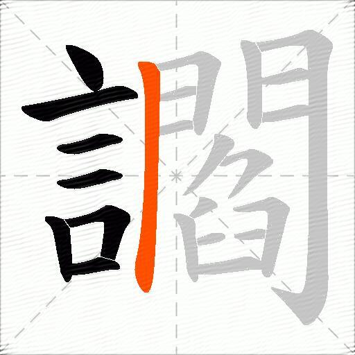 讇