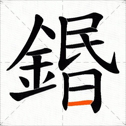 鍲