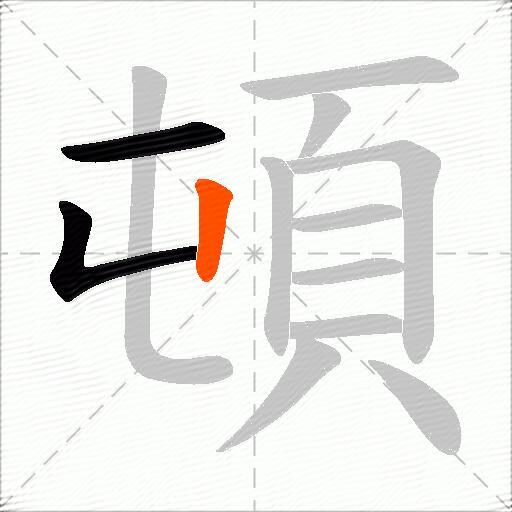 頓