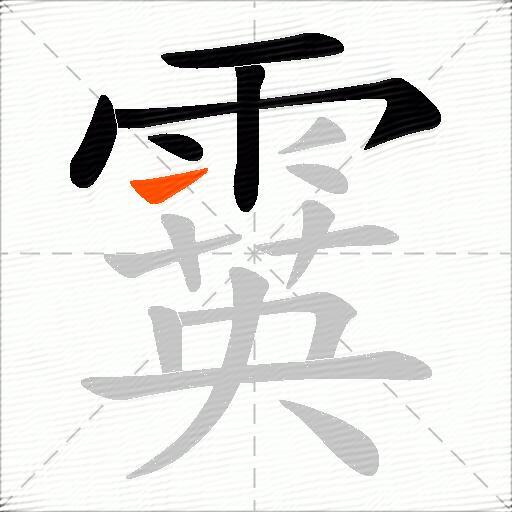 霙