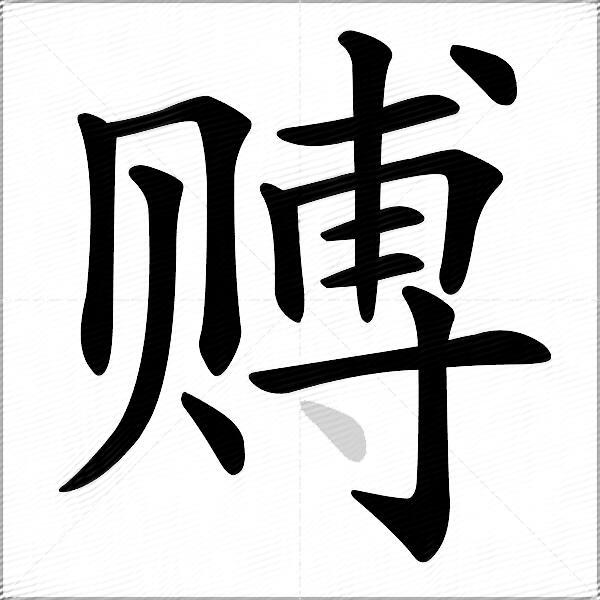 赙