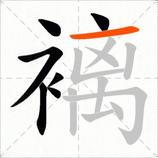 褵