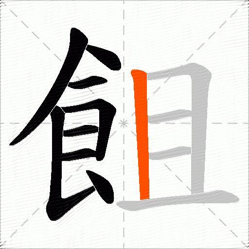 飷