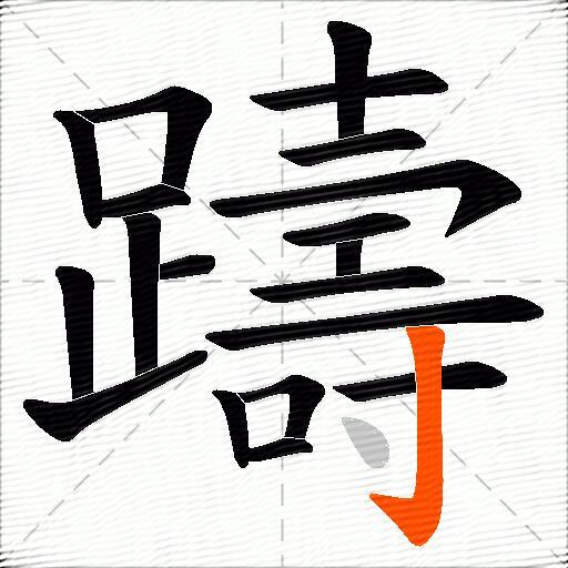 躊