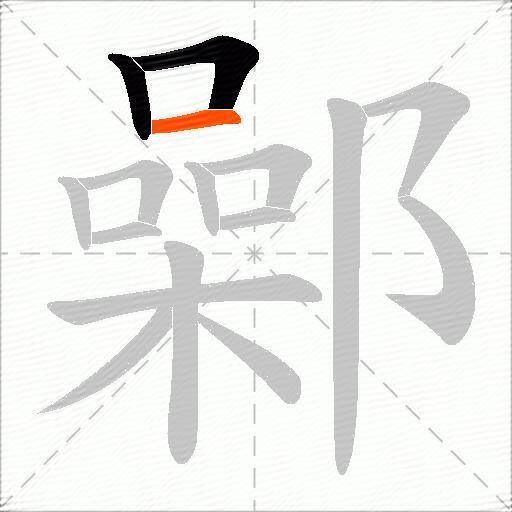 鄵