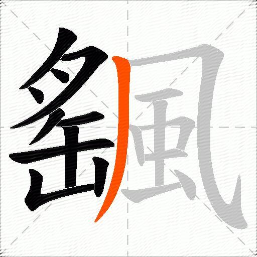 颻