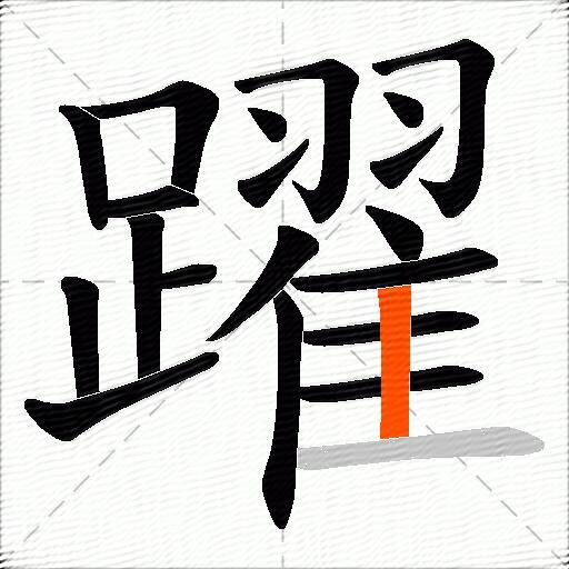 躍