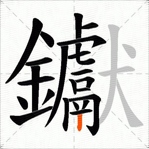 钀