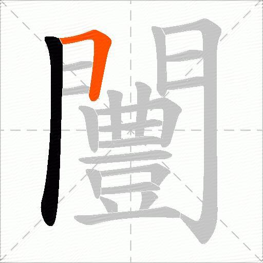 闦