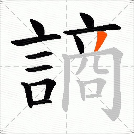 謪
