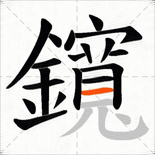 鑧