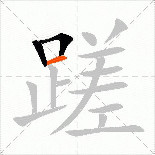 蹉