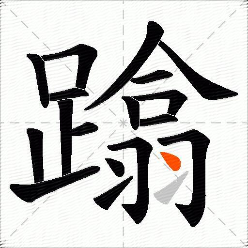 蹹