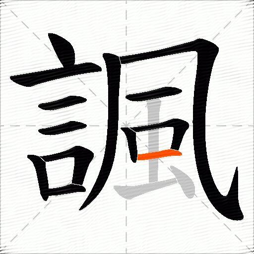 諷