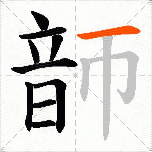 韴
