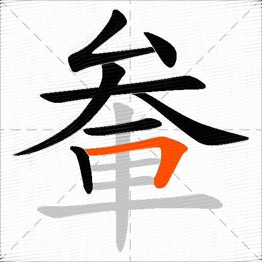 軬