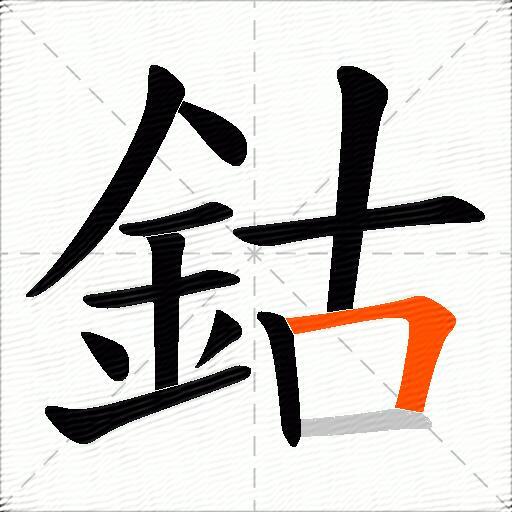 鈷