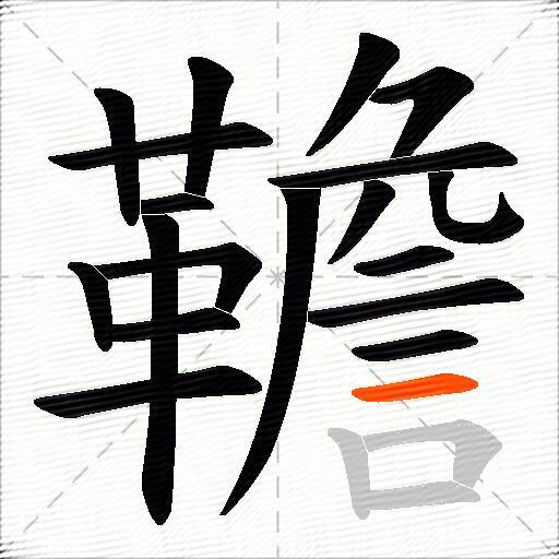 韂