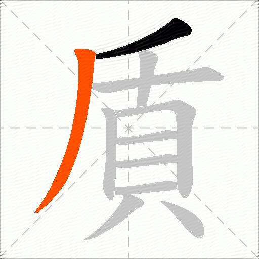 貭