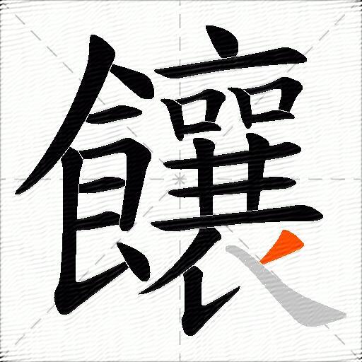 饟