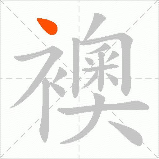 襖