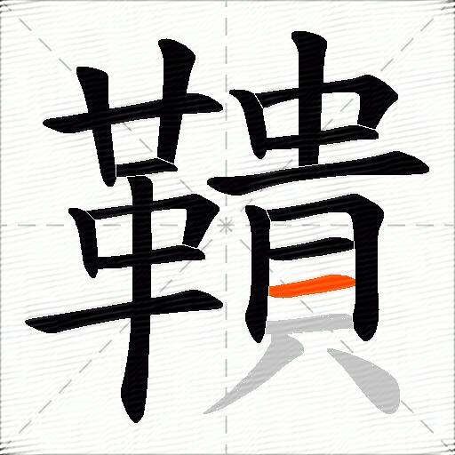 鞼