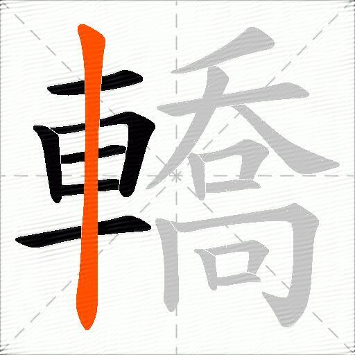 轎