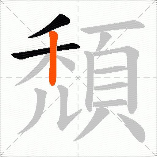 頹