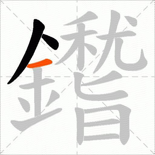 鑙