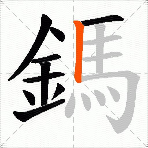 鎷