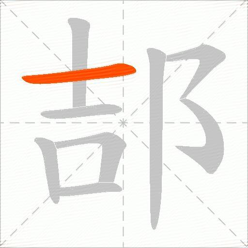 郆