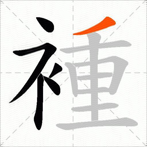 褈