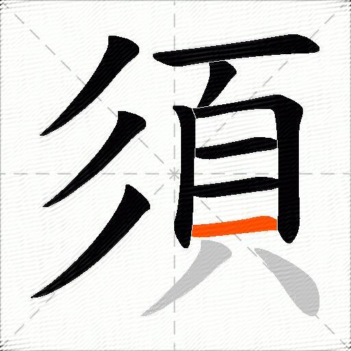 須