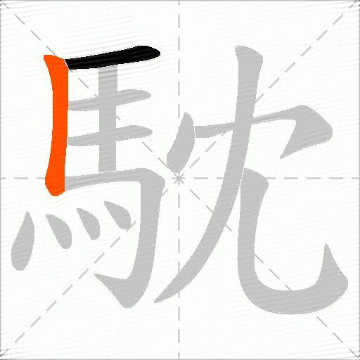 馾