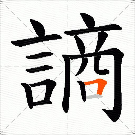 謪