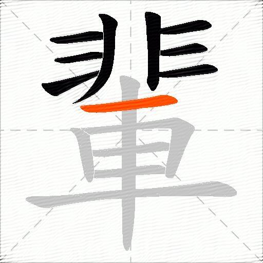 輩
