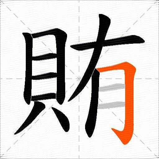 賄