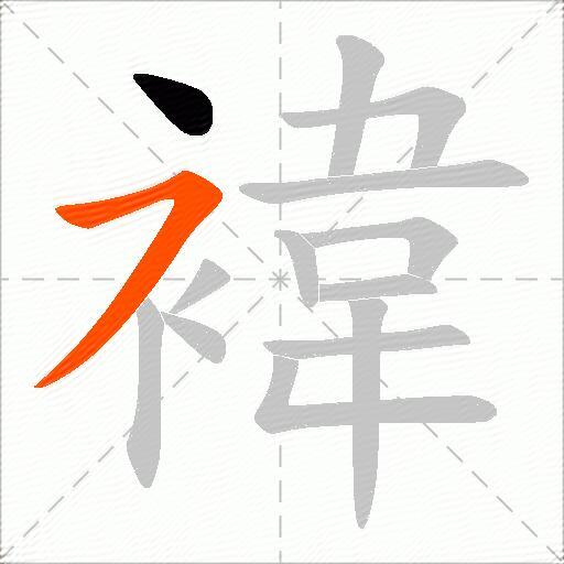 褘