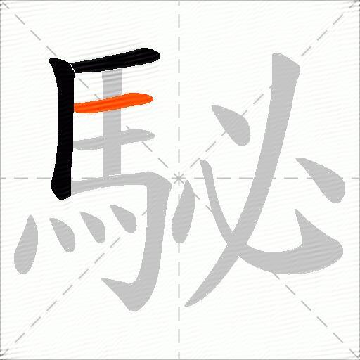 駜