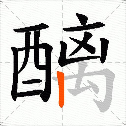醨