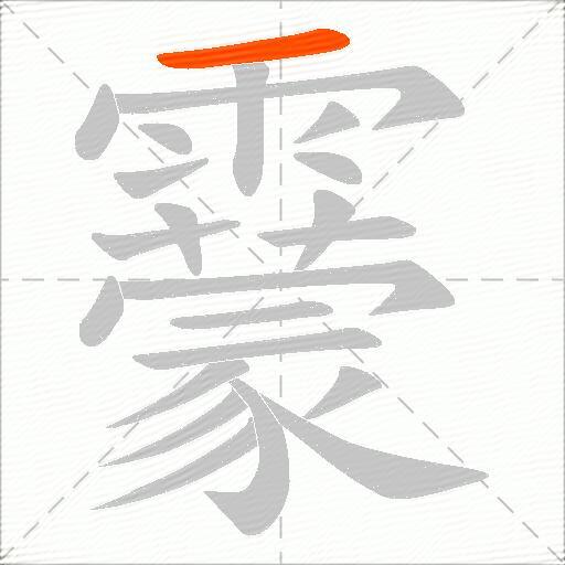 靀