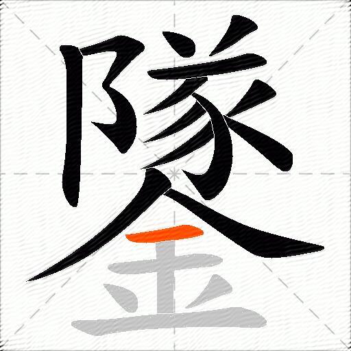 鐆