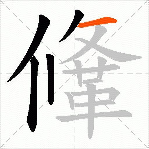 鞗