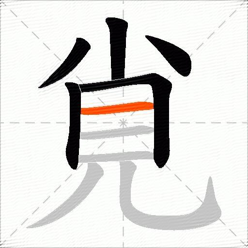 覍