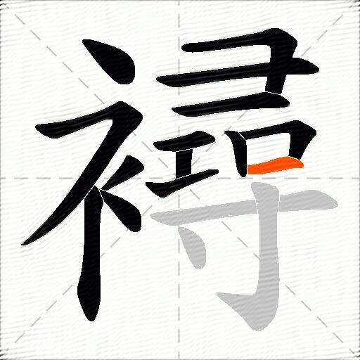 襑
